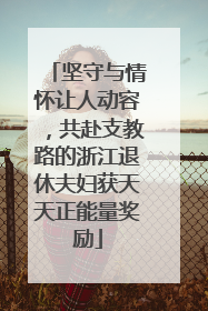 坚守与情怀让人动容，共赴支教路的浙江退休夫妇获天天正能量奖励