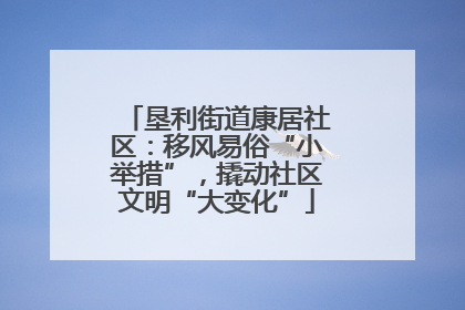 垦利街道康居社区：移风易俗“小举措”，撬动社区文明“大变化”