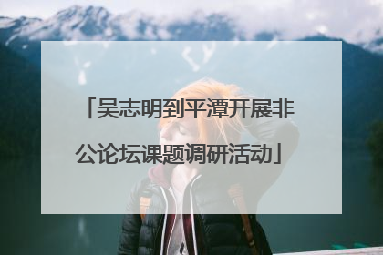 吴志明到平潭开展非公论坛课题调研活动
