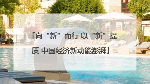 向“新”而行 以“新”提质 中国经济新动能澎湃