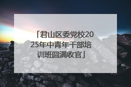 君山区委党校2025年中青年干部培训班圆满收官