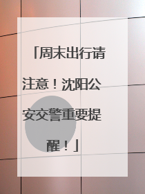 周末出行请注意！沈阳公安交警重要提醒！