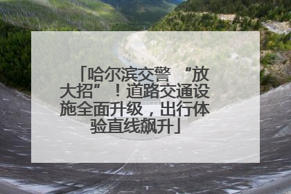 哈尔滨交警 “放大招”！道路交通设施全面升级，出行体验直线飙升