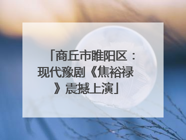 商丘市睢阳区：现代豫剧《焦裕禄》震撼上演
