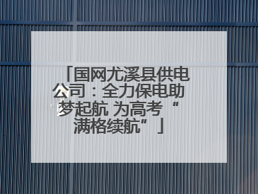 国网尤溪县供电公司：全力保电助梦起航 为高考“满格续航”
