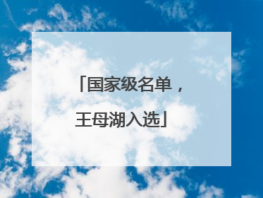 国家级名单，王母湖入选