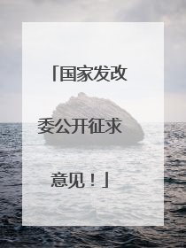 国家发改委公开征求意见！