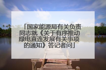 国家能源局有关负责同志就《关于有序推动绿电直连发展有关事项的通知》答记者问