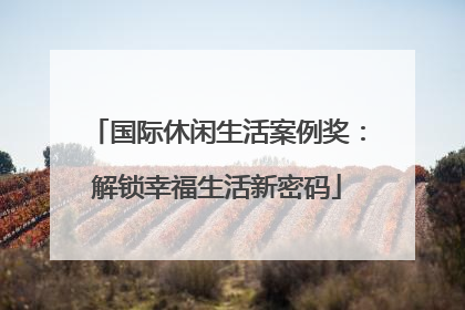 国际休闲生活案例奖：解锁幸福生活新密码