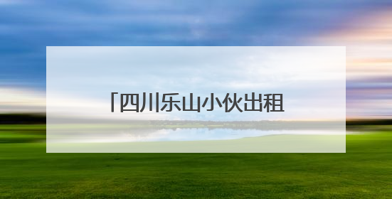四川乐山小伙出租车上突发不适，三连电话“碎碎念”上演教科书式自救