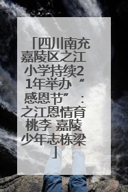 四川南充嘉陵区之江小学持续21年举办“感恩节”：之江恩情育桃李 嘉陵少年志栋梁