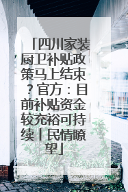 四川家装厨卫补贴政策马上结束？官方：目前补贴资金较充裕可持续丨民情瞭望