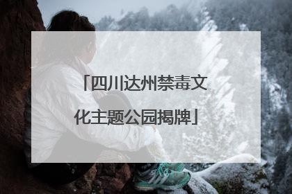 四川达州禁毒文化主题公园揭牌
