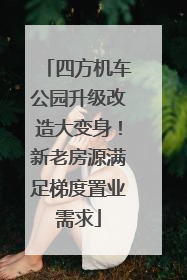 四方机车公园升级改造大变身！新老房源满足梯度置业需求