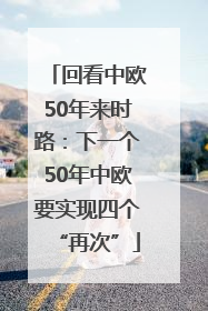 回看中欧50年来时路：下一个50年中欧要实现四个“再次”