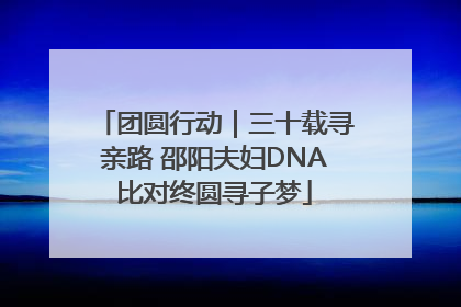 团圆行动｜三十载寻亲路 邵阳夫妇DNA比对终圆寻子梦