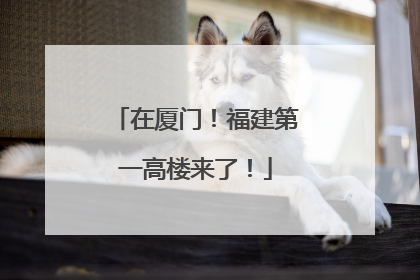 在厦门！福建第一高楼来了！