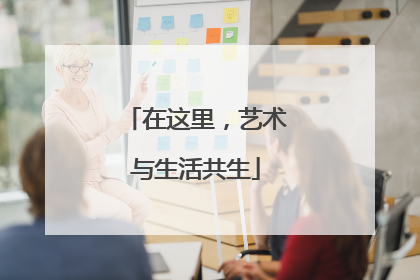 在这里，艺术与生活共生