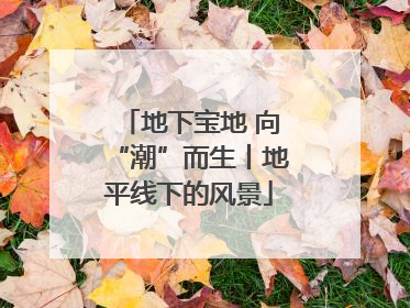 地下宝地 向“潮”而生丨地平线下的风景