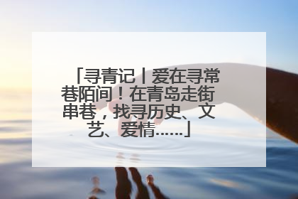 寻青记丨爱在寻常巷陌间！在青岛走街串巷，找寻历史、文艺、爱情……