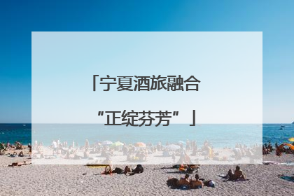 宁夏酒旅融合“正绽芬芳”