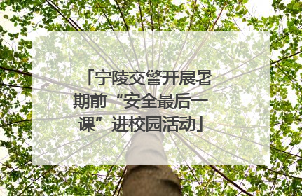 宁陵交警开展暑期前“安全最后一课”进校园活动