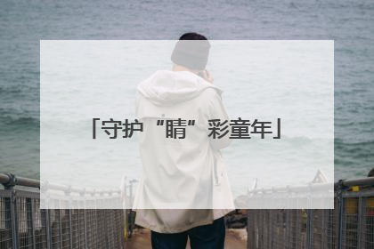 守护“睛”彩童年