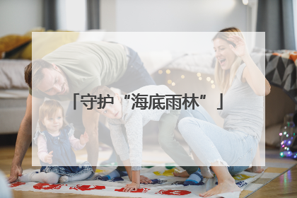 守护“海底雨林”
