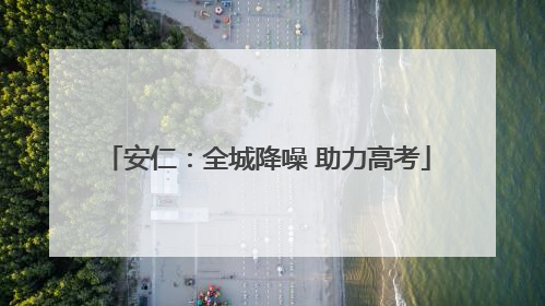 安仁：全城降噪 助力高考
