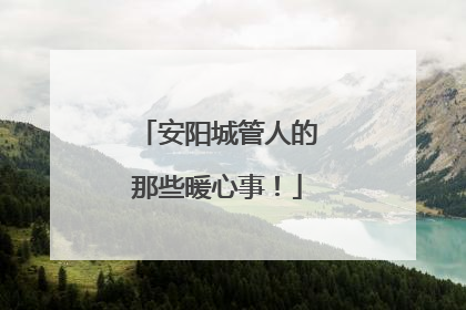 安阳城管人的那些暖心事！