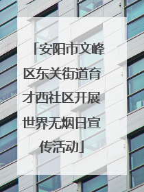安阳市文峰区东关街道育才西社区开展世界无烟日宣传活动