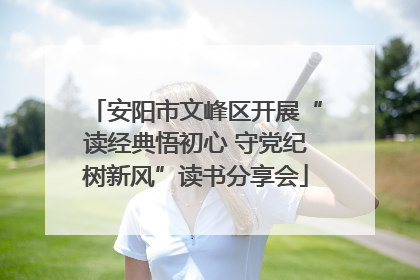 安阳市文峰区开展“读经典悟初心 守党纪树新风”读书分享会
