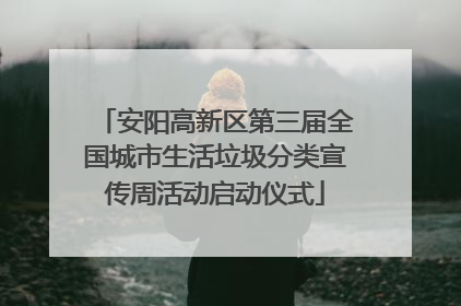 安阳高新区第三届全国城市生活垃圾分类宣传周活动启动仪式