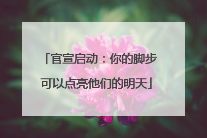 官宣启动：你的脚步 可以点亮他们的明天