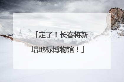 定了!长春将新增地标博物馆!
