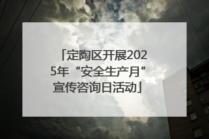 定陶区开展2025年“安全生产月”宣传咨询日活动
