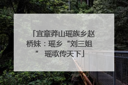 宜章莽山瑶族乡赵桥妹：瑶乡“刘三姐” 瑶歌传天下