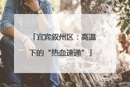 宜宾叙州区：高温下的“热血速递”