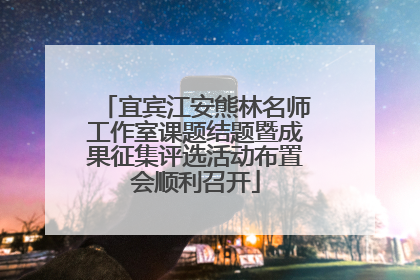 宜宾江安熊林名师工作室课题结题暨成果征集评选活动布置会顺利召开