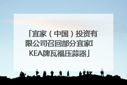 宜家（中国）投资有限公司召回部分宜家IKEA牌瓦福压蒜器