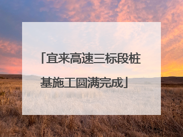 宜来高速三标段桩基施工圆满完成