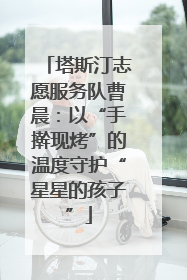 塔斯汀志愿服务队曹晨：以“手擀现烤”的温度守护“星星的孩子”