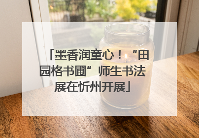 墨香润童心！“田园格书圃”师生书法展在忻州开展
