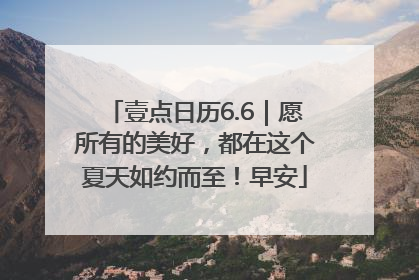 壹点日历6.6｜愿所有的美好，都在这个夏天如约而至！早安
