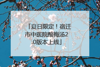 夏日限定！宿迁市中医院酸梅汤2.0版本上线