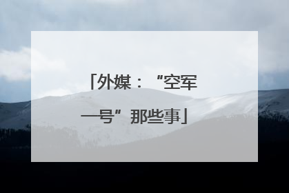 外媒：“空军一号”那些事