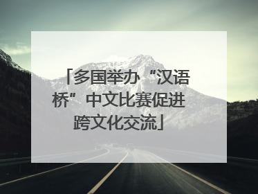 多国举办“汉语桥”中文比赛促进跨文化交流