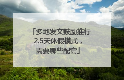 多地发文鼓励推行2.5天休假模式，需要哪些配套