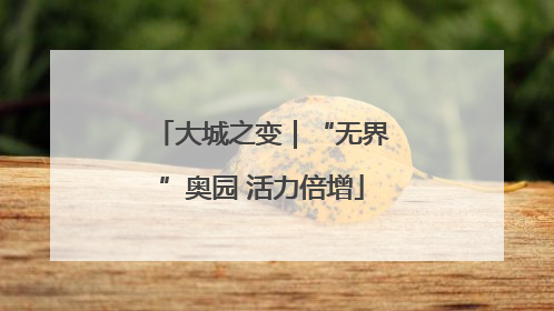 大城之变｜“无界”奥园 活力倍增