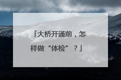 大桥开通前，怎样做“体检”？